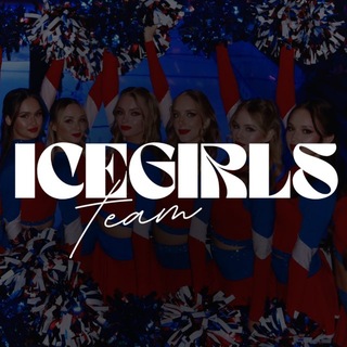 Telegram profile photo for ICEGIRLS / DYNASTY TEAM 💙