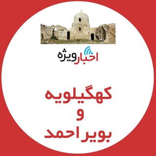 Telegram profile photo for اخبار ويژه كهگيلويه و بويراحمد