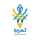 Telegram profile photo for دبیرستان غیردولتی دخترانه ثمین