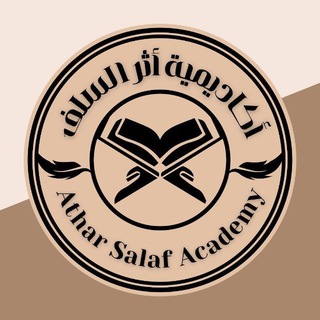 Telegram profile photo for أكاديمية أثَـر السّـلف 📜🪶