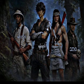 Telegram profile photo for မုဆိုးဖိုးတေ အသံဇာတ်လမ်း