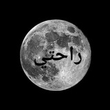 Telegram profile photo for ✨راحتي