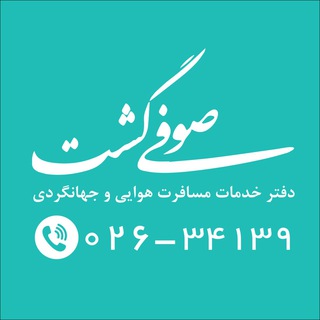 Telegram profile photo for 02634139 📞 صوفیگشت