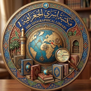 Telegram profile photo for مكتبة إسري الجغرافية Isri Geographical Library