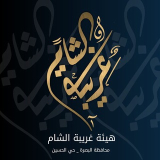 Telegram profile photo for هيئة غريبة الشام