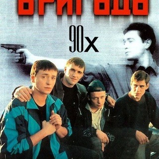 Telegram profile photo for TGK:Бригада 90-Х