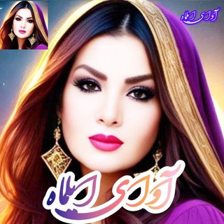Telegram profile photo for 👑آواے ایلماـہ 👑
