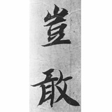 Telegram profile photo for 碎砖