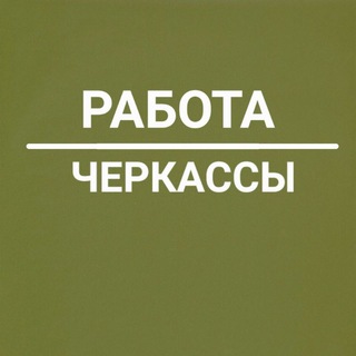 Telegram profile photo for Работа Черкассы