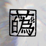 Telegram profile photo for 蘤 ʷᵉᵇ ᵐᵃᵍⁱᶜ ᵍᵃˡ
