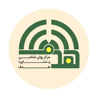 Telegram profile photo for روان شناسی و مشاوره هدف