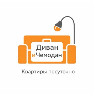 Telegram profile photo for Диван и Чемодан 🧳 | Квартиры посуточно Новосибирск Владивосток