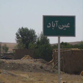 Telegram profile photo for کانال روستای عین آباد