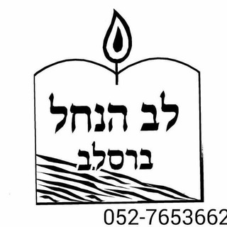 Telegram profile photo for ערוץ ברסלב "לב הנחל"