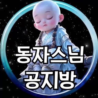 Telegram profile photo for 동자 스님 공지방