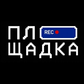 Telegram profile photo for ПЛОЩАДКА