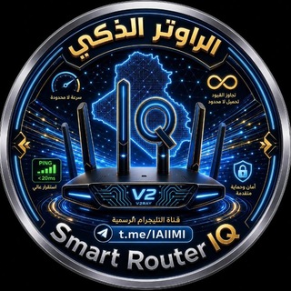 Telegram profile photo for الراوتر الذكي | Smart Router IQ