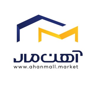 Telegram profile photo for AhanMall | آهن مال