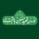 Telegram profile photo for •کاروانشهیدحسنباقری•