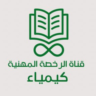 Telegram profile photo for قناة الرخصة المهنية | كيمياء