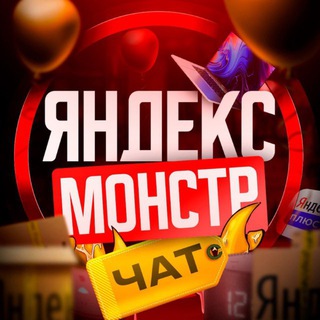 Telegram group profile photo for Яндекс Монстр | Чат