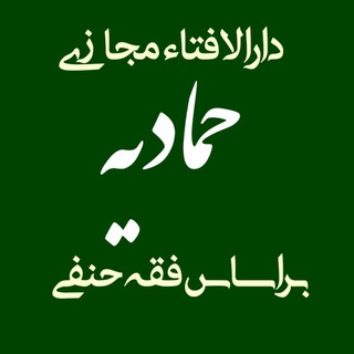 Telegram profile photo for دار الإفتاء مجازی حمادیه(فقه حنفی)