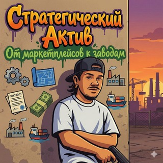 Telegram profile photo for Стратегический Актив