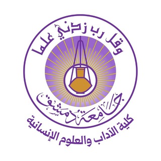 Telegram profile photo for كلية الاداب والعلوم الانسانية-جامعة دمشق