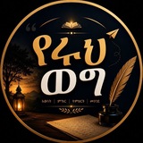 Telegram profile photo for የሩህ..ወግ