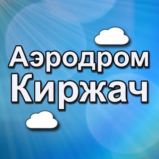 Telegram profile photo for Аэроклуб "Небесная Линия" | Киржач