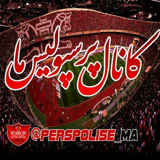 Telegram profile photo for ❤ هواداران️ پرسپولیس ❤