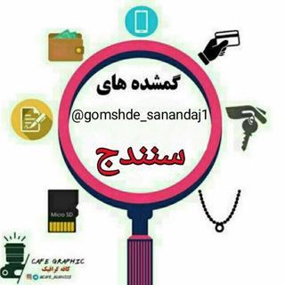Telegram profile photo for گمشده سنندج