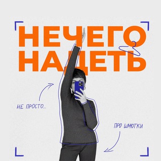 Telegram profile photo for Нечего надеть