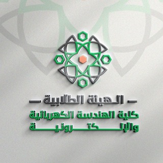 Telegram profile photo for الهيئة الطلابية _ كلية الهندسة الكهربائية والالكترونية
