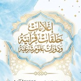 Telegram profile photo for إعلانات حلقات قرآنية 🩵🌿
