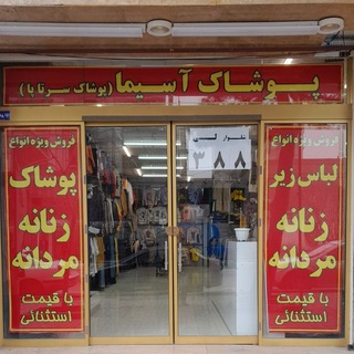 Telegram profile photo for پوشاک آسیما (دهقان سابق)