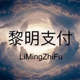 Telegram profile photo for 黎明支付📣通道通知