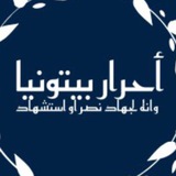 Telegram profile photo for أحرار بيتونيا 💚🔥