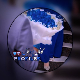 Telegram profile photo for کانال پروفایل 𝐏ʀѲԲᎥ𝐋ε