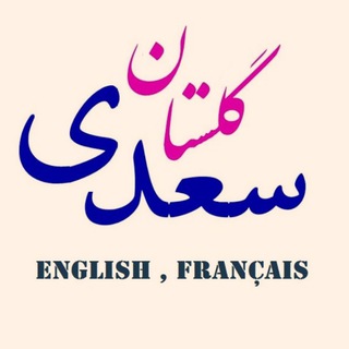 Telegram profile photo for گلستان سعدی (به انگلیسی و فرانسوی)