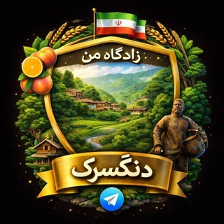Telegram profile photo for زادگاه من دنگسرک