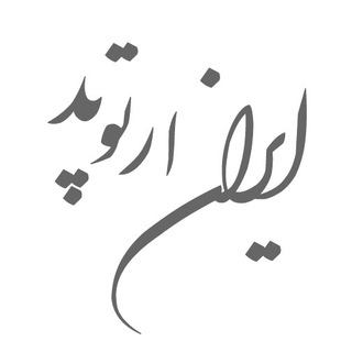 Telegram profile photo for ایران ارتوپد. کانال دکتر مهرداد منصوری "متخصص ارتوپدی" و "جراح و فوق تخصص لگن و مفصل ران"