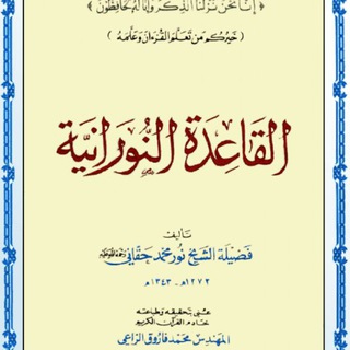Telegram profile photo for قناة تعليم القاعده النورانيهNooraniaQaida