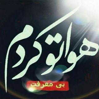 Telegram profile photo for 💔💔هواتو کردم💔💔