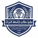 Telegram profile photo for دليل طالب جامعة التراث