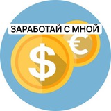Telegram profile photo for Заработай без вложения с мной 🔥🔥