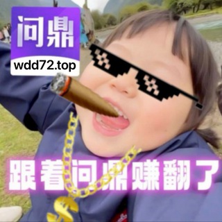 Telegram profile photo for 问鼎 (官方直属频道)送288