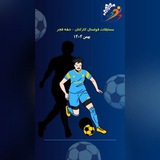 Telegram profile photo for مسابقات فوتسال کارکنان دانشگاه - دهه فجر 1404