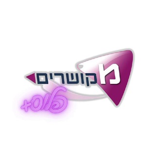 Telegram profile photo for מקושרים פלוס➕