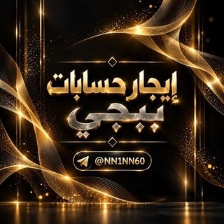 Telegram profile photo for ايجارات ببجي مبايل 🇮🇶